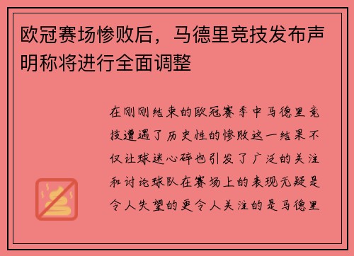 欧冠赛场惨败后，马德里竞技发布声明称将进行全面调整