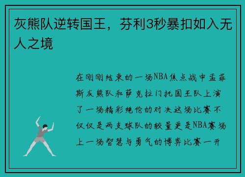 灰熊队逆转国王，芬利3秒暴扣如入无人之境