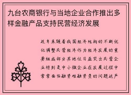 九台农商银行与当地企业合作推出多样金融产品支持民营经济发展