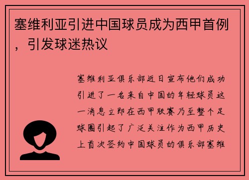 塞维利亚引进中国球员成为西甲首例，引发球迷热议