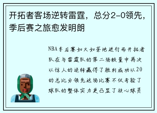 开拓者客场逆转雷霆，总分2-0领先，季后赛之旅愈发明朗