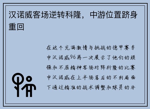 汉诺威客场逆转科隆，中游位置跻身重回