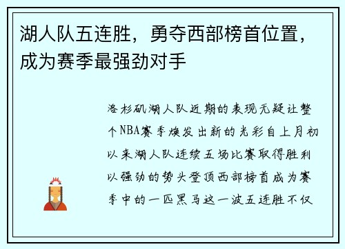 湖人队五连胜，勇夺西部榜首位置，成为赛季最强劲对手