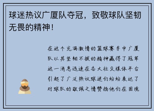 球迷热议广厦队夺冠，致敬球队坚韧无畏的精神！