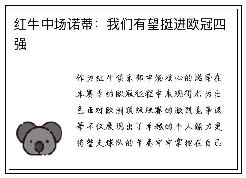 红牛中场诺蒂：我们有望挺进欧冠四强