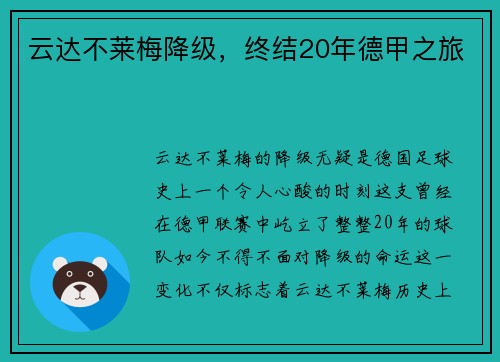 云达不莱梅降级，终结20年德甲之旅