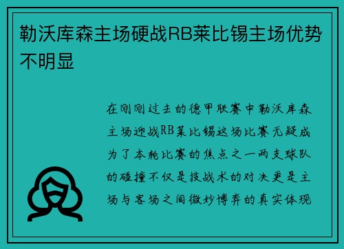 勒沃库森主场硬战RB莱比锡主场优势不明显