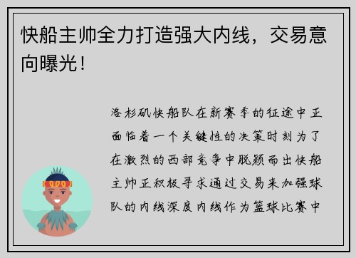 快船主帅全力打造强大内线，交易意向曝光！