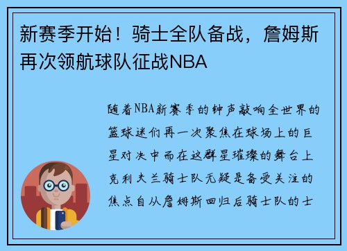 新赛季开始！骑士全队备战，詹姆斯再次领航球队征战NBA