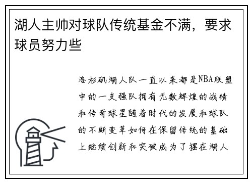 湖人主帅对球队传统基金不满，要求球员努力些