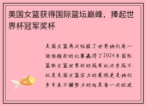 美国女篮获得国际篮坛巅峰，捧起世界杯冠军奖杯