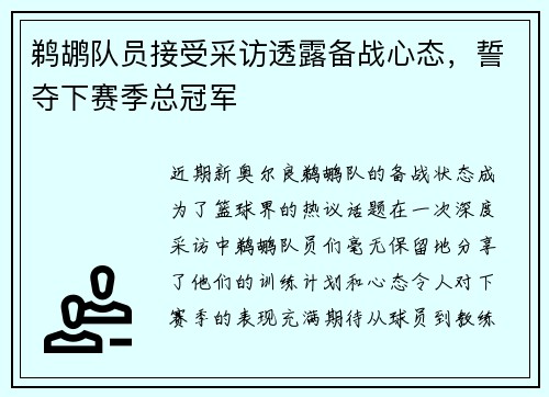 鹈鹕队员接受采访透露备战心态，誓夺下赛季总冠军