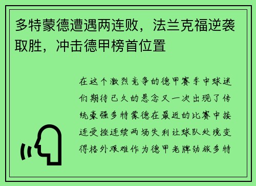 多特蒙德遭遇两连败，法兰克福逆袭取胜，冲击德甲榜首位置