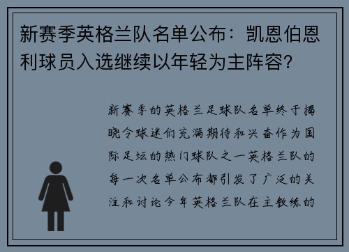 新赛季英格兰队名单公布：凯恩伯恩利球员入选继续以年轻为主阵容？