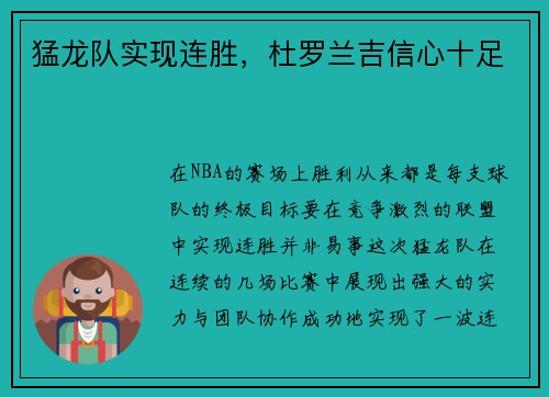 猛龙队实现连胜，杜罗兰吉信心十足