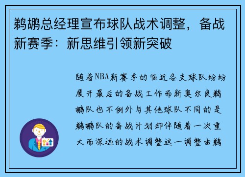 鹈鹕总经理宣布球队战术调整，备战新赛季：新思维引领新突破