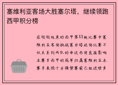 塞维利亚客场大胜塞尔塔，继续领跑西甲积分榜