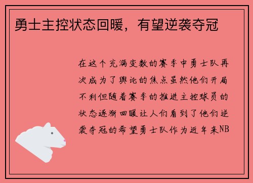 勇士主控状态回暖，有望逆袭夺冠