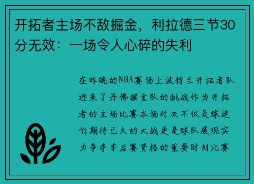 开拓者主场不敌掘金，利拉德三节30分无效：一场令人心碎的失利
