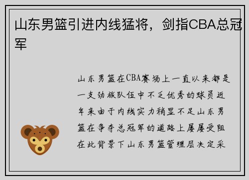 山东男篮引进内线猛将，剑指CBA总冠军