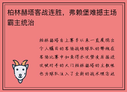 柏林赫塔客战连胜，弗赖堡难撼主场霸主统治