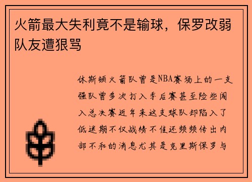 火箭最大失利竟不是输球，保罗改弱队友遭狠骂
