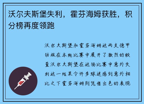 沃尔夫斯堡失利，霍芬海姆获胜，积分榜再度领跑