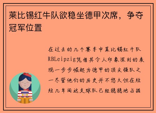 莱比锡红牛队欲稳坐德甲次席，争夺冠军位置