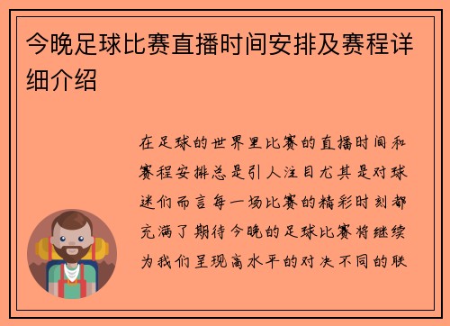 今晚足球比赛直播时间安排及赛程详细介绍