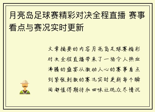 月亮岛足球赛精彩对决全程直播 赛事看点与赛况实时更新