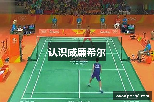 认识威廉希尔
